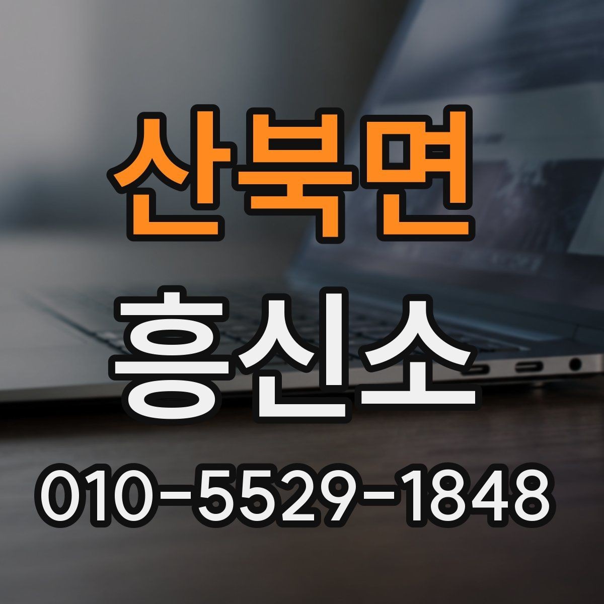 산북면 흥신소 상담 후 비교해봐야 할 사항