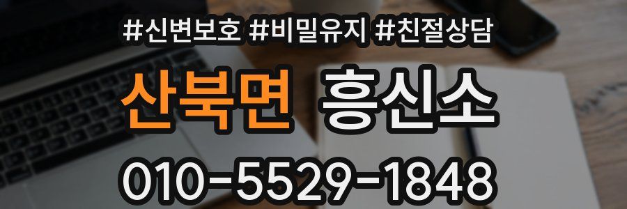 산북면 흥신소