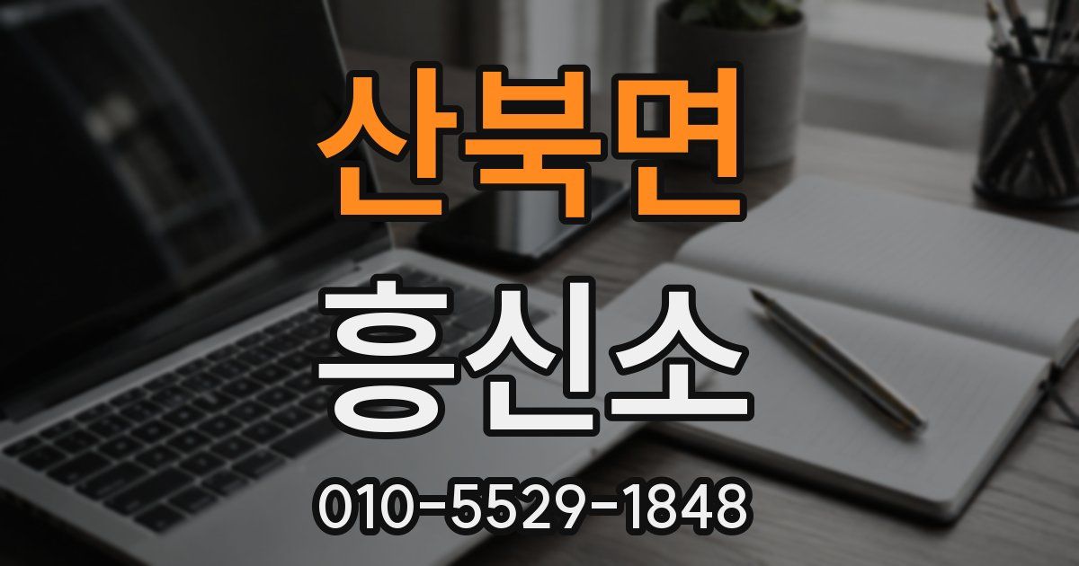 산북면 흥신소