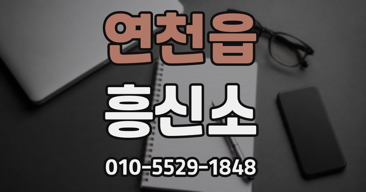 연천읍 흥신소