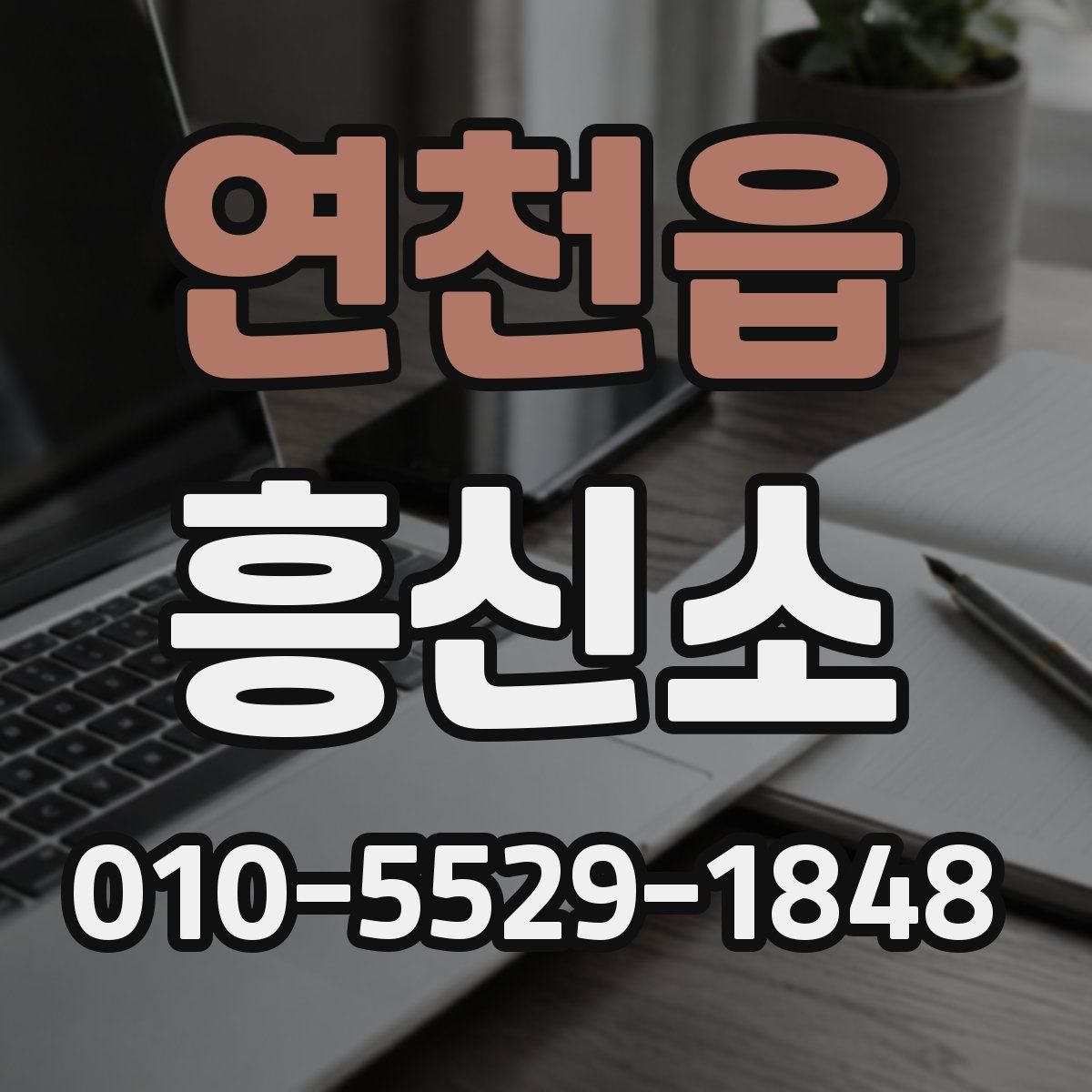 연천읍 흥신소
