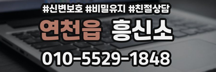 연천읍 흥신소