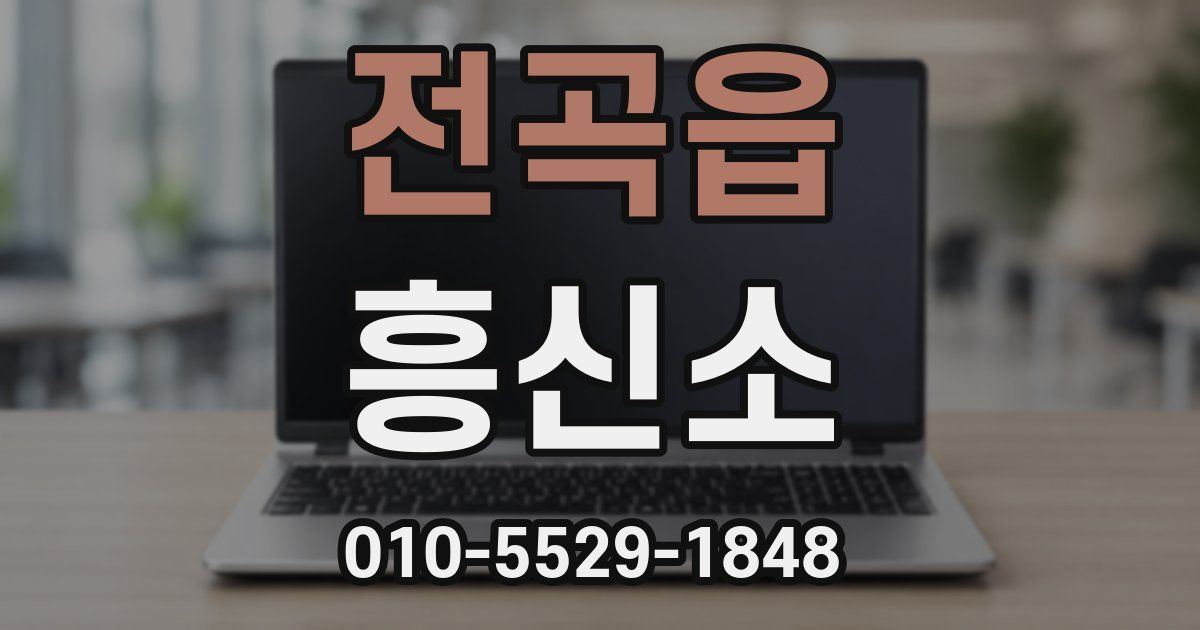 전곡읍 흥신소