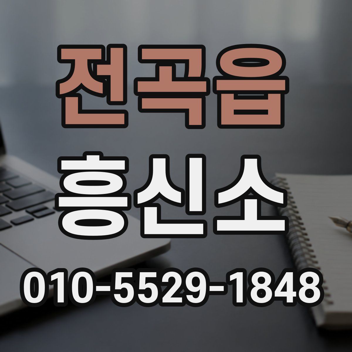 전곡읍 흥신소