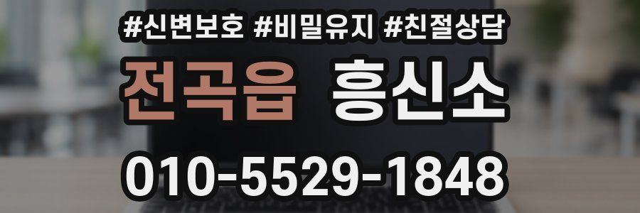 전곡읍 흥신소