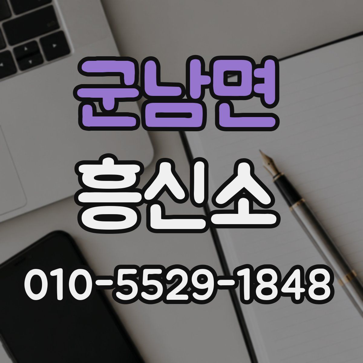 군남면 흥신소