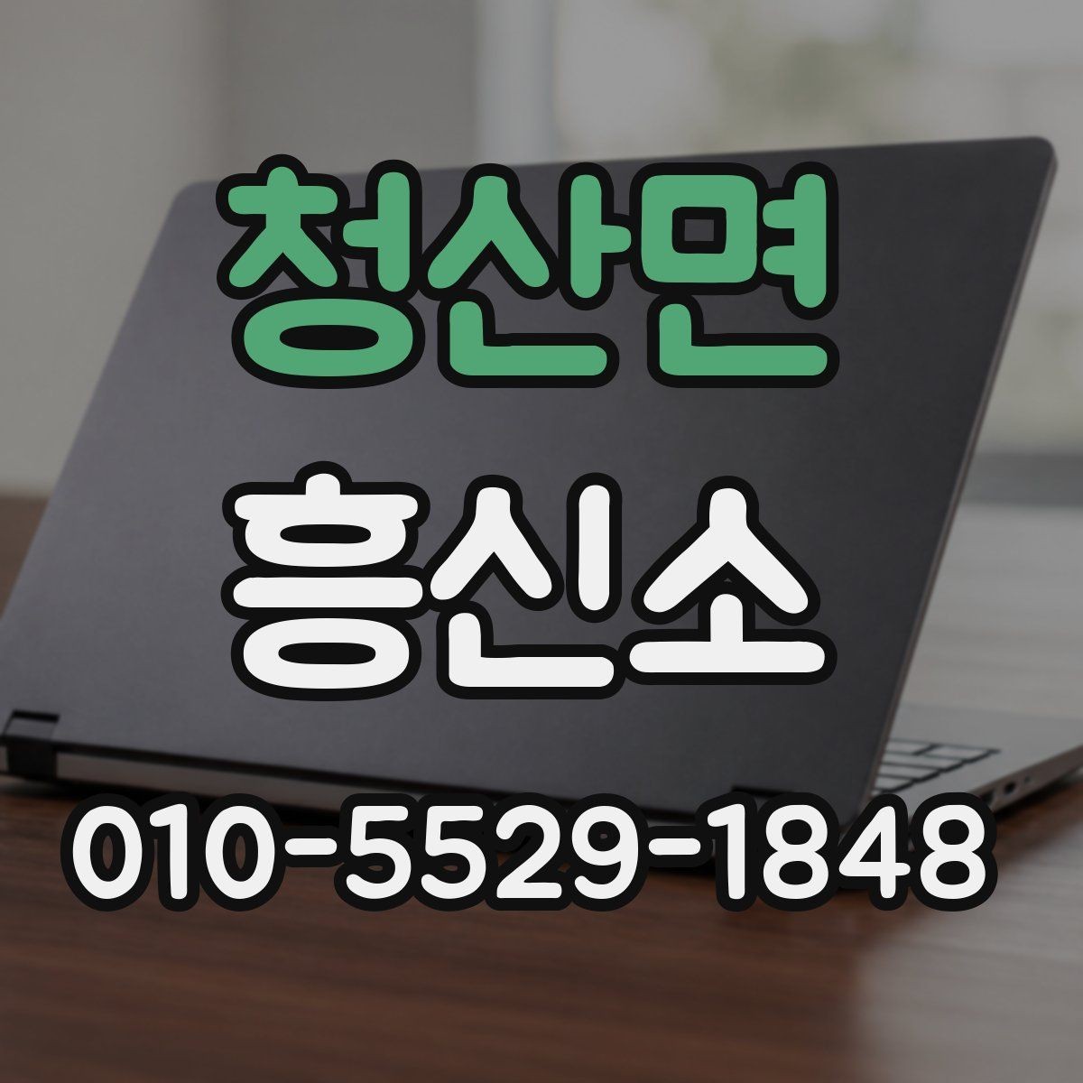 청산면 흥신소 상담 예약 전에 확인할 내용