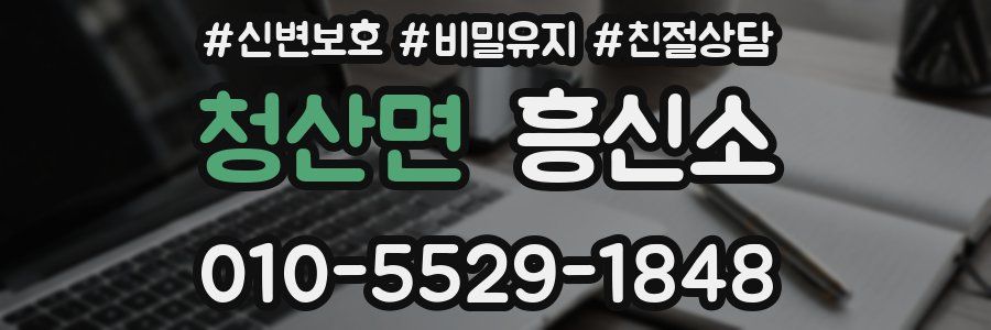 청산면 흥신소