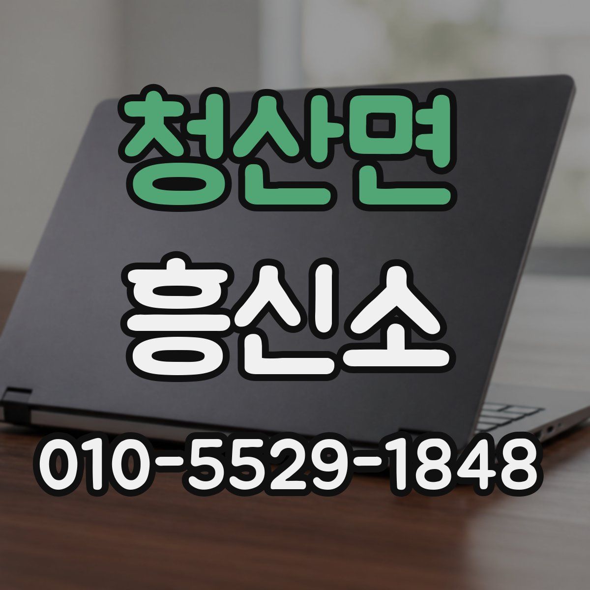 청산면 흥신소