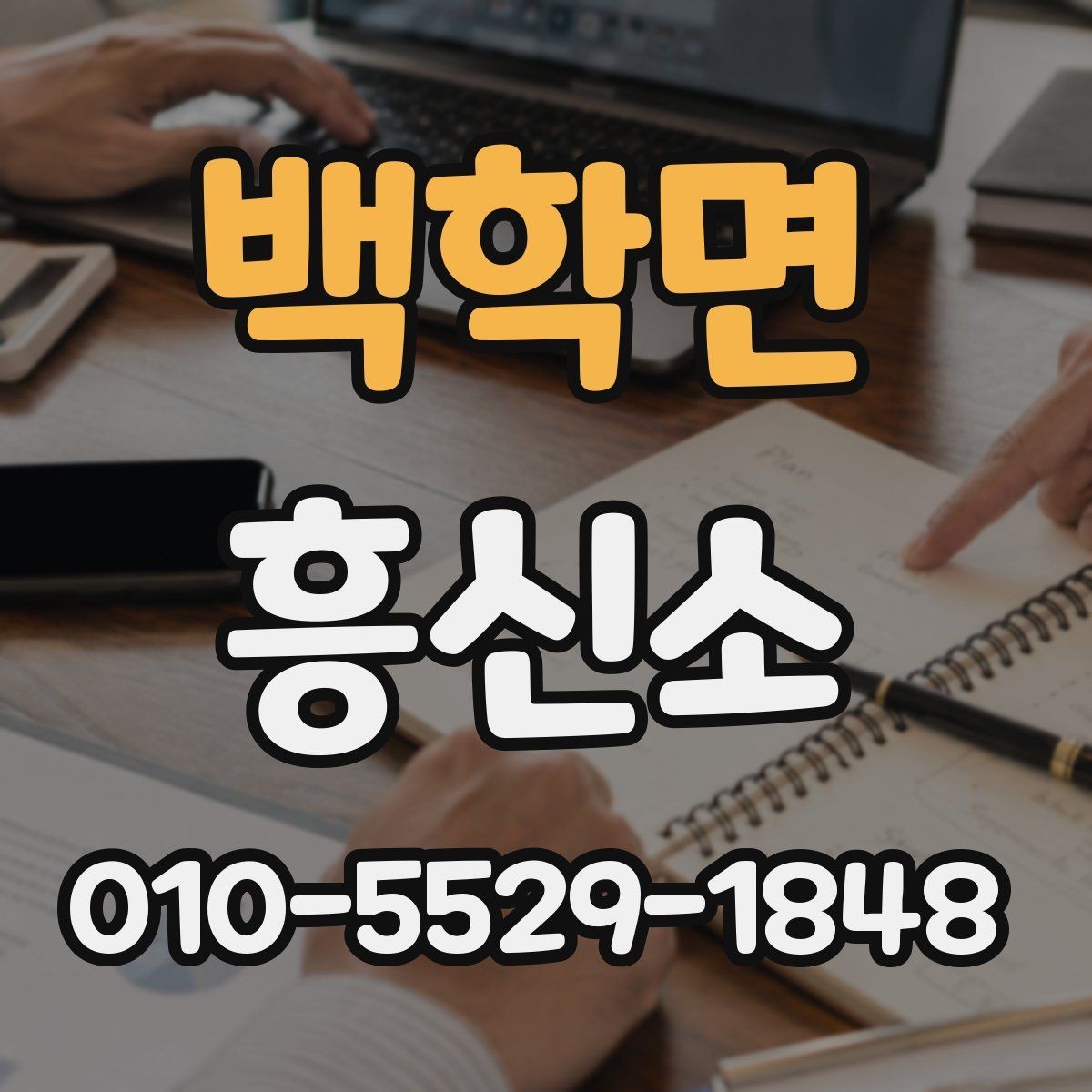 백학면 흥신소 이용 전 예상 비용을 살펴보는 법
