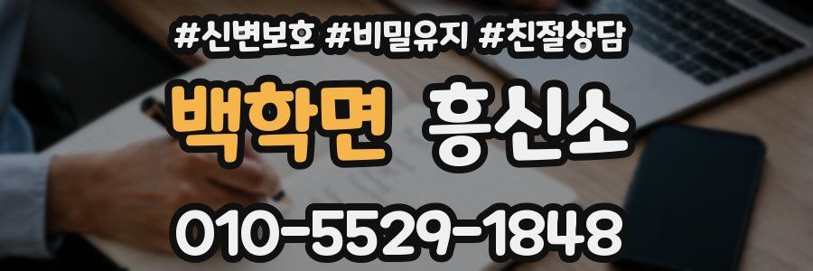 백학면 흥신소