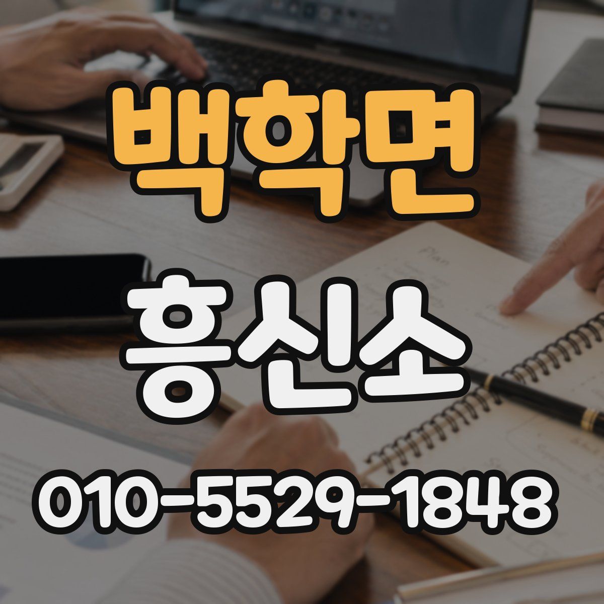백학면 흥신소