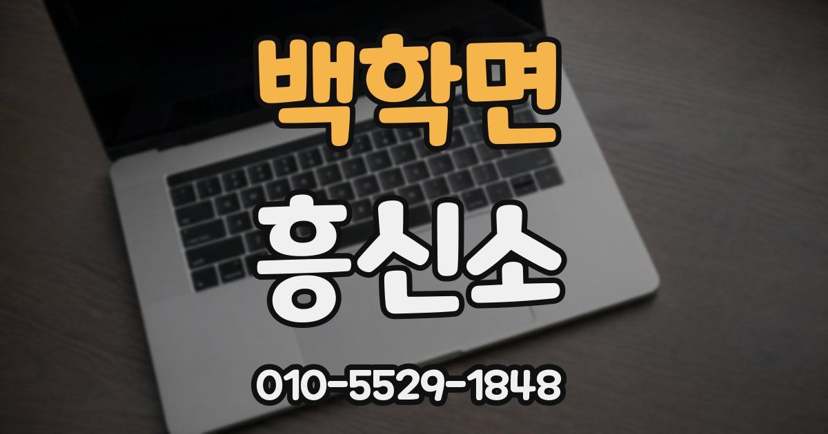 백학면 흥신소