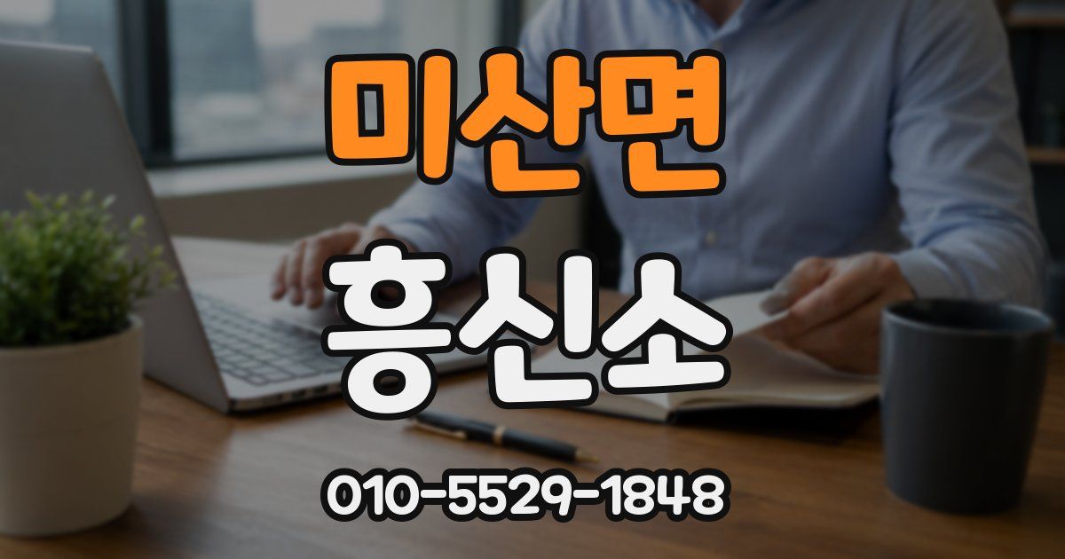 미산면 흥신소