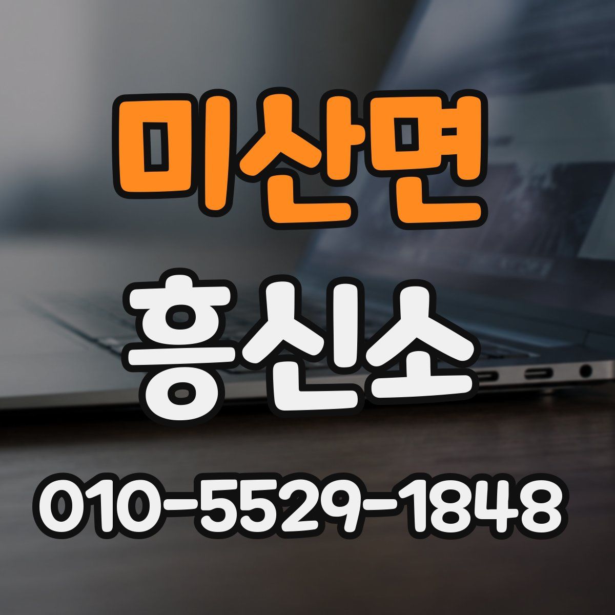 미산면 흥신소