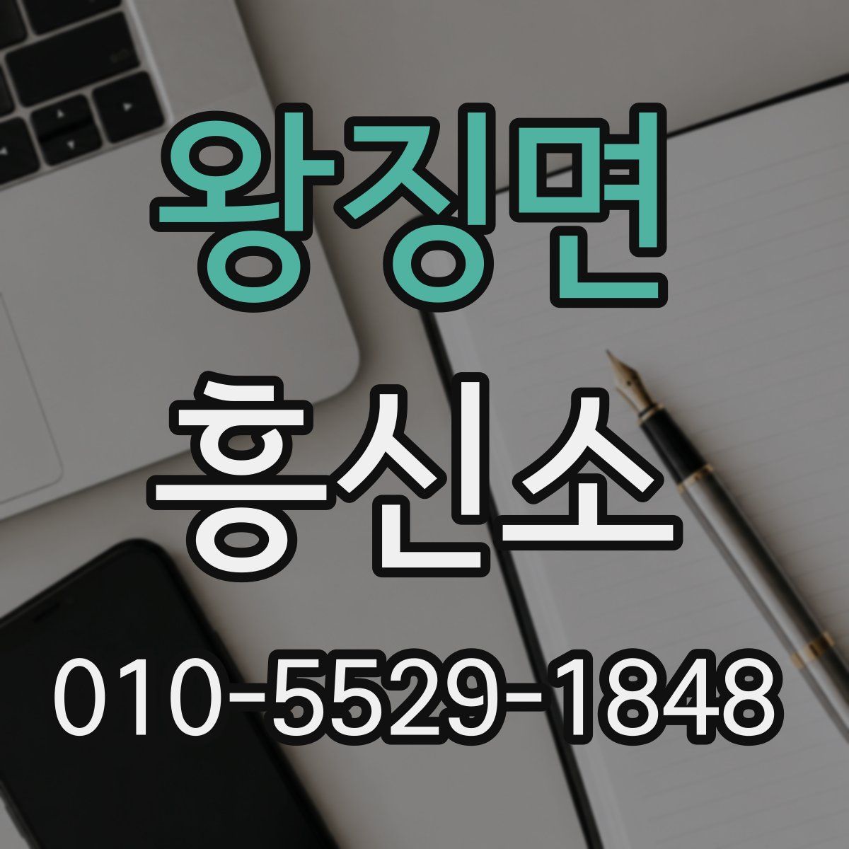 왕징면 흥신소