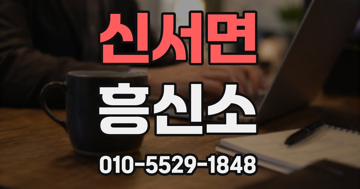 신서면 흥신소