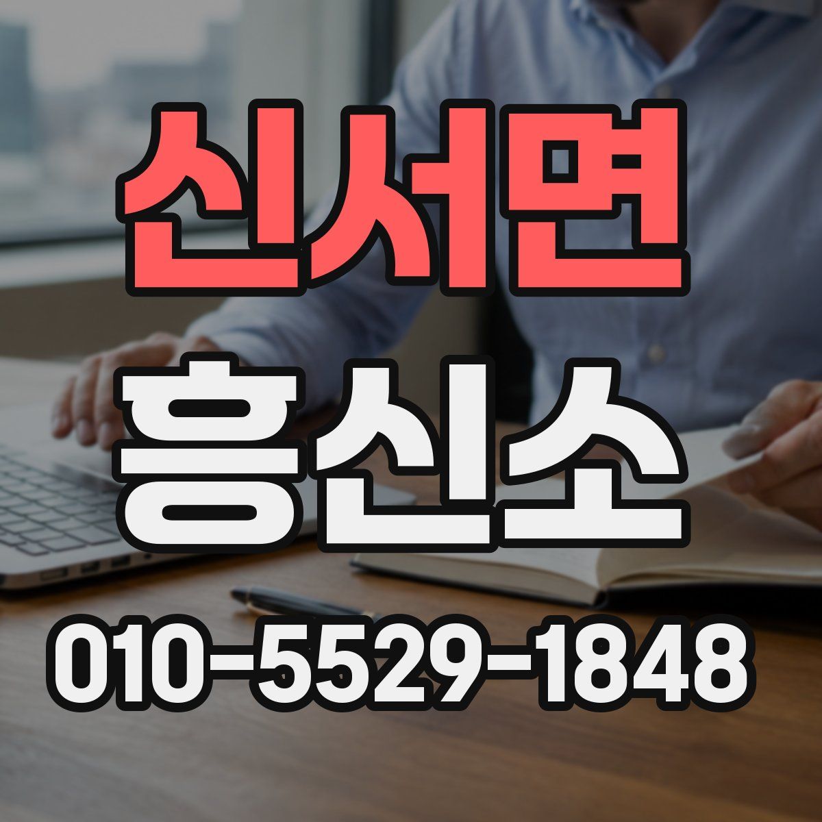신서면 흥신소