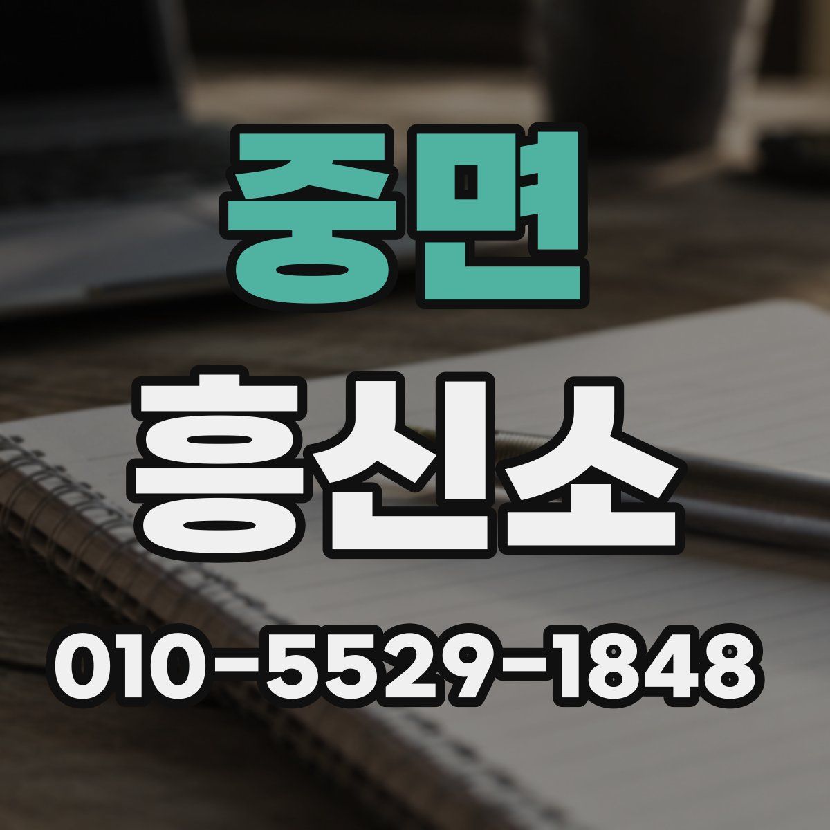 중면 흥신소