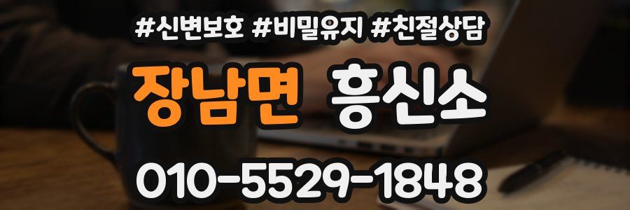 장남면 흥신소