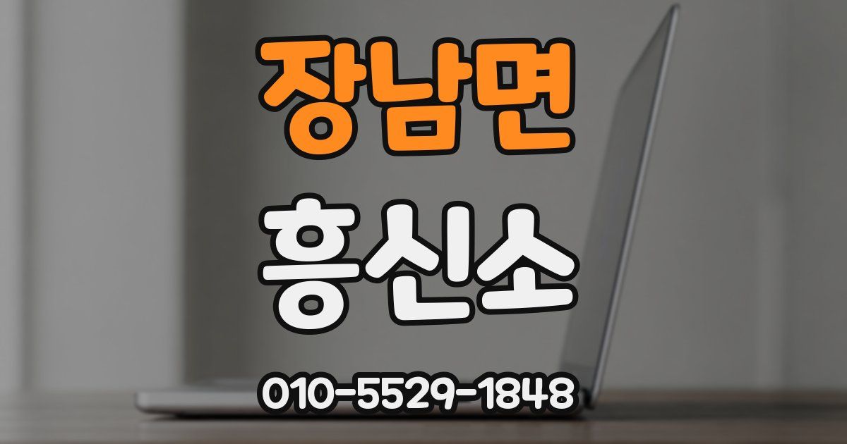장남면 흥신소