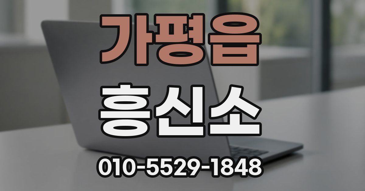 가평읍 흥신소