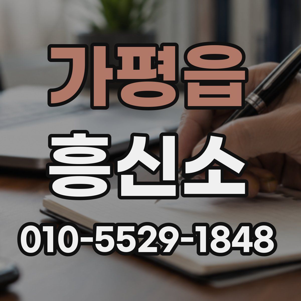 가평읍 흥신소