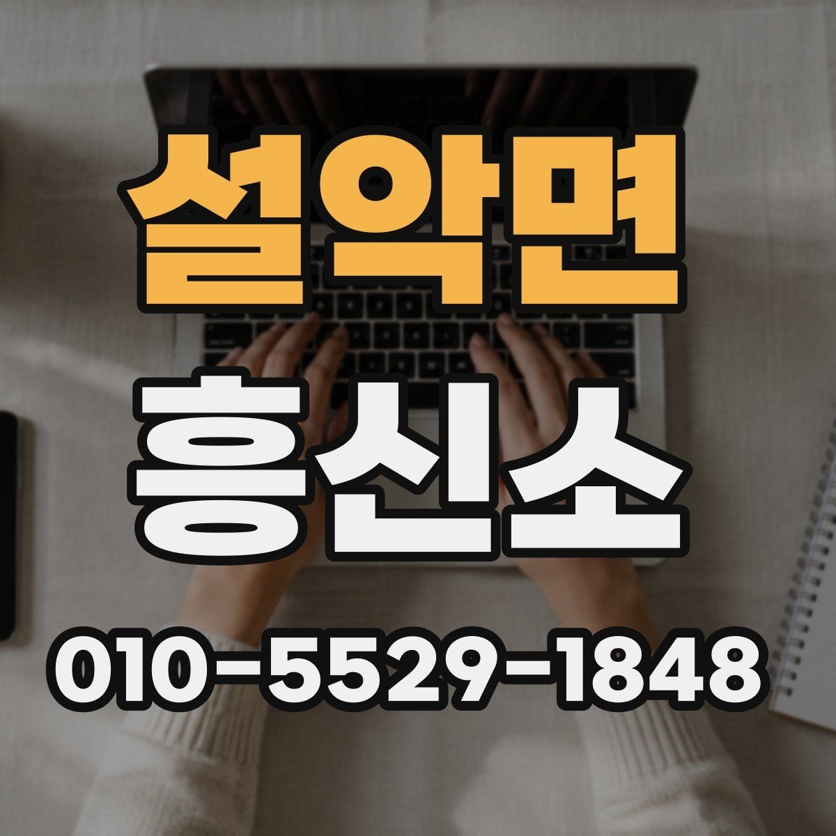 설악면 흥신소 이용 전 비교해야 하는 정보