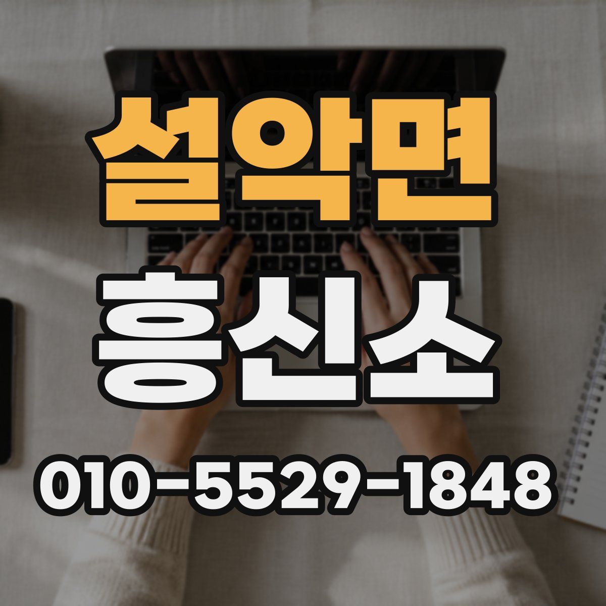 설악면 흥신소