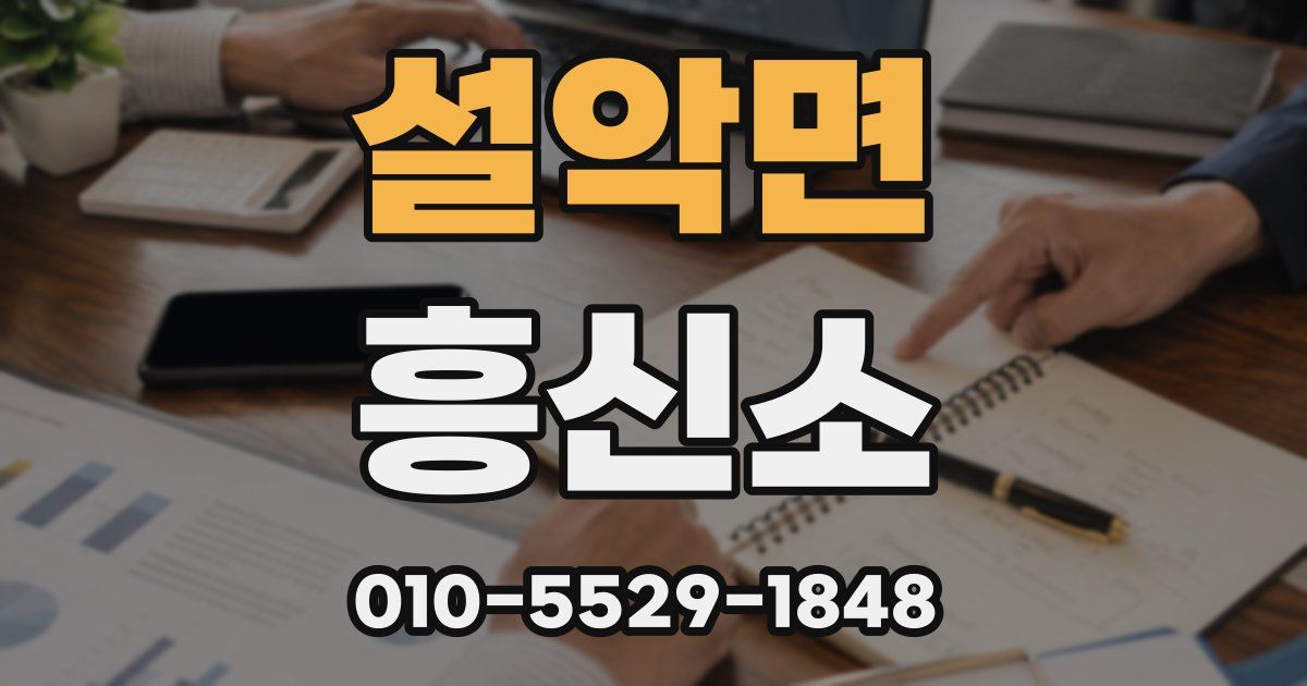 설악면 흥신소