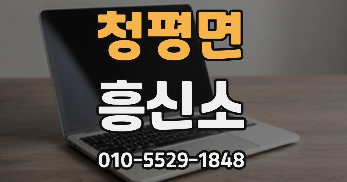 청평면 흥신소