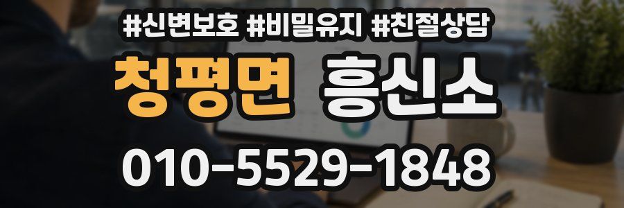 청평면 흥신소