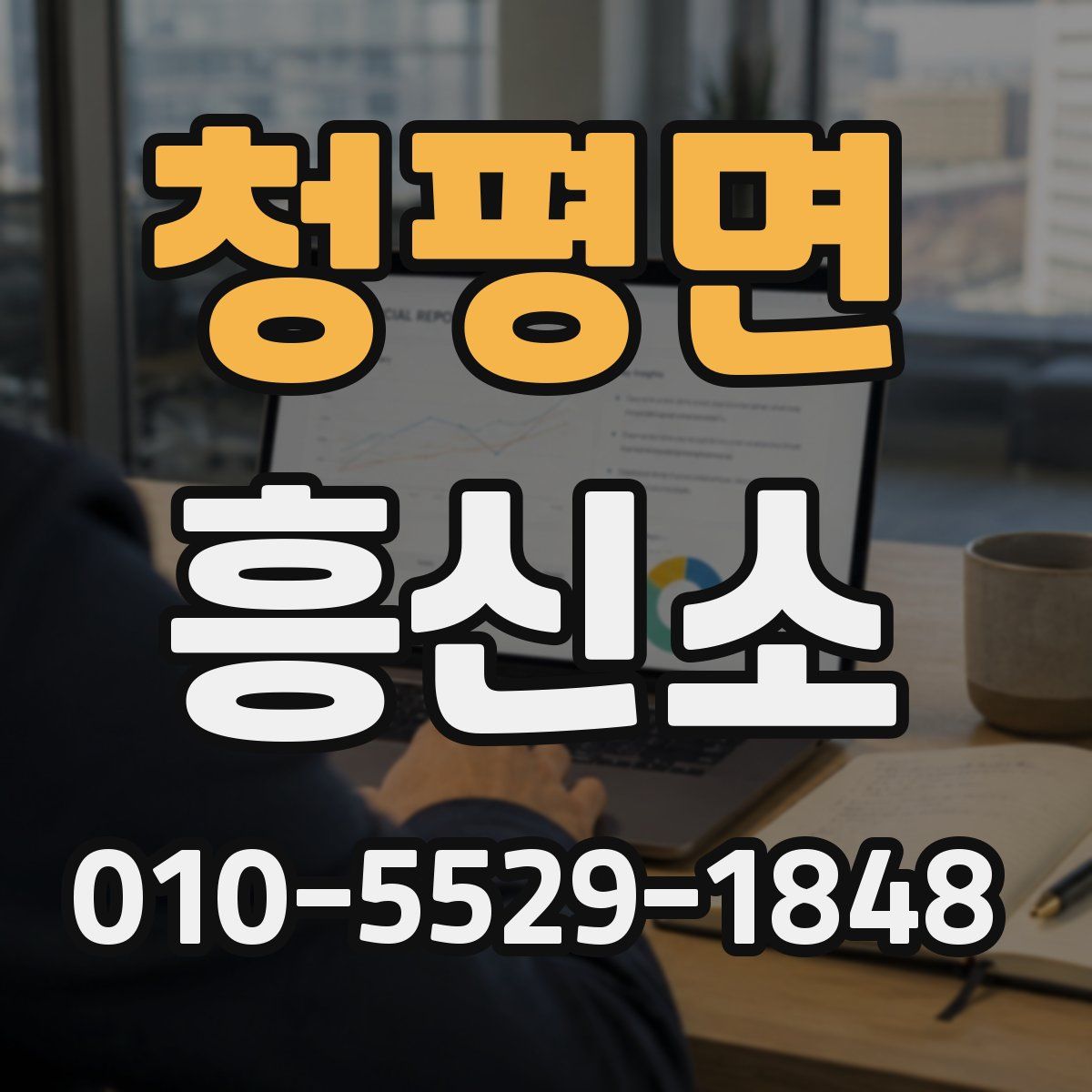 청평면 흥신소
