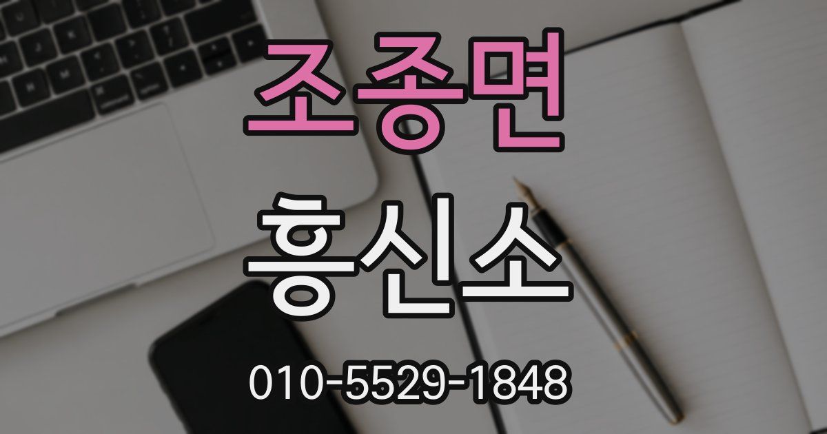 조종면 흥신소
