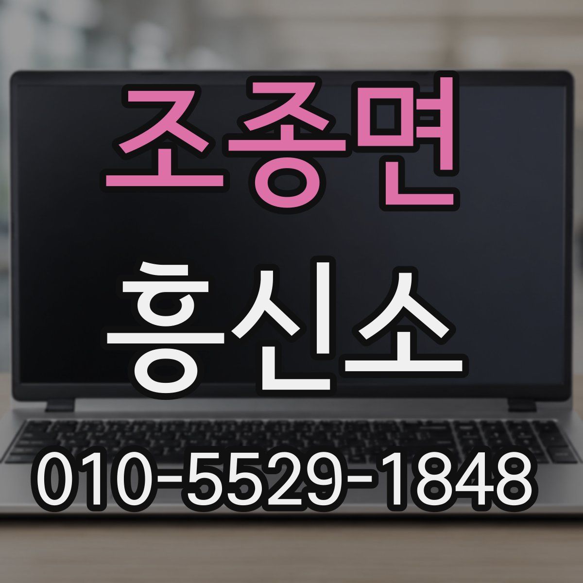 조종면 흥신소