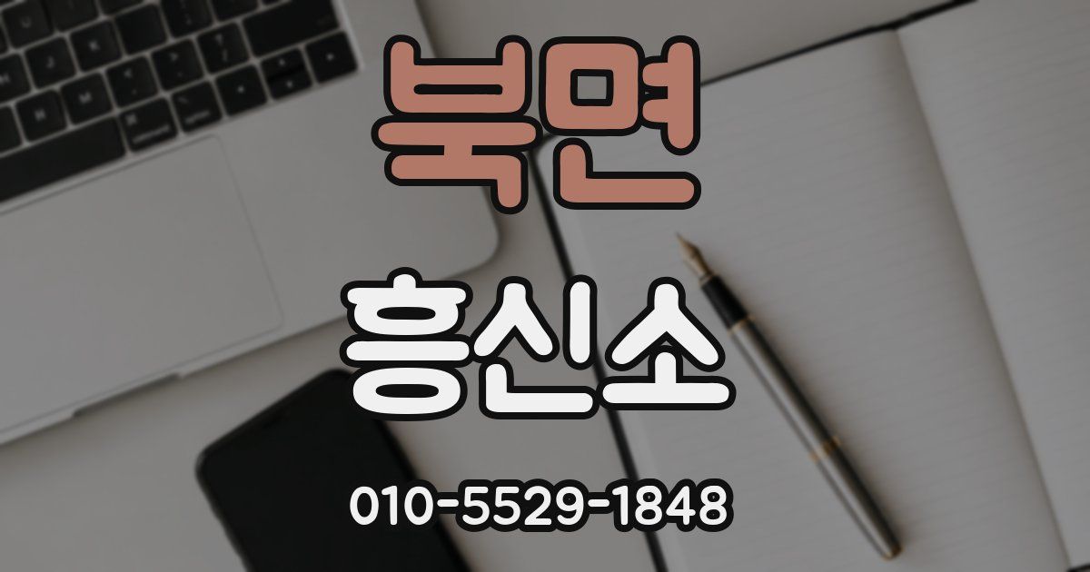 북면 흥신소