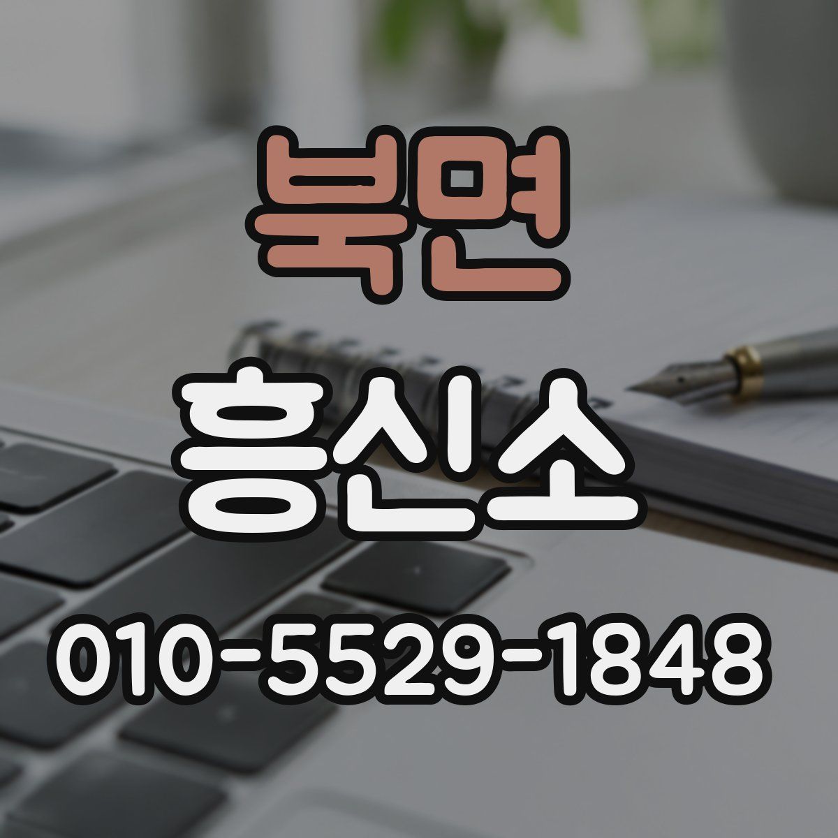 북면 흥신소