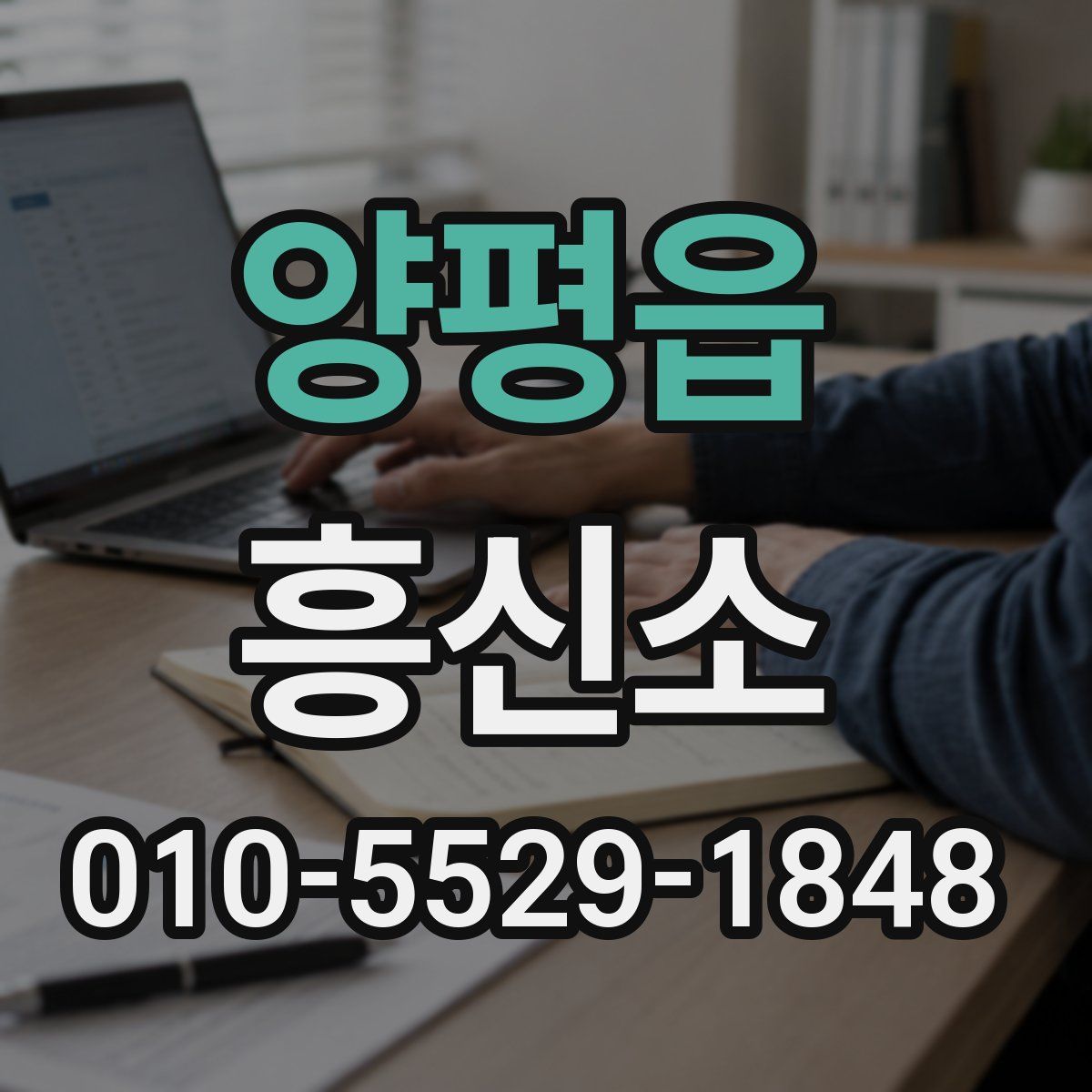양평읍 흥신소