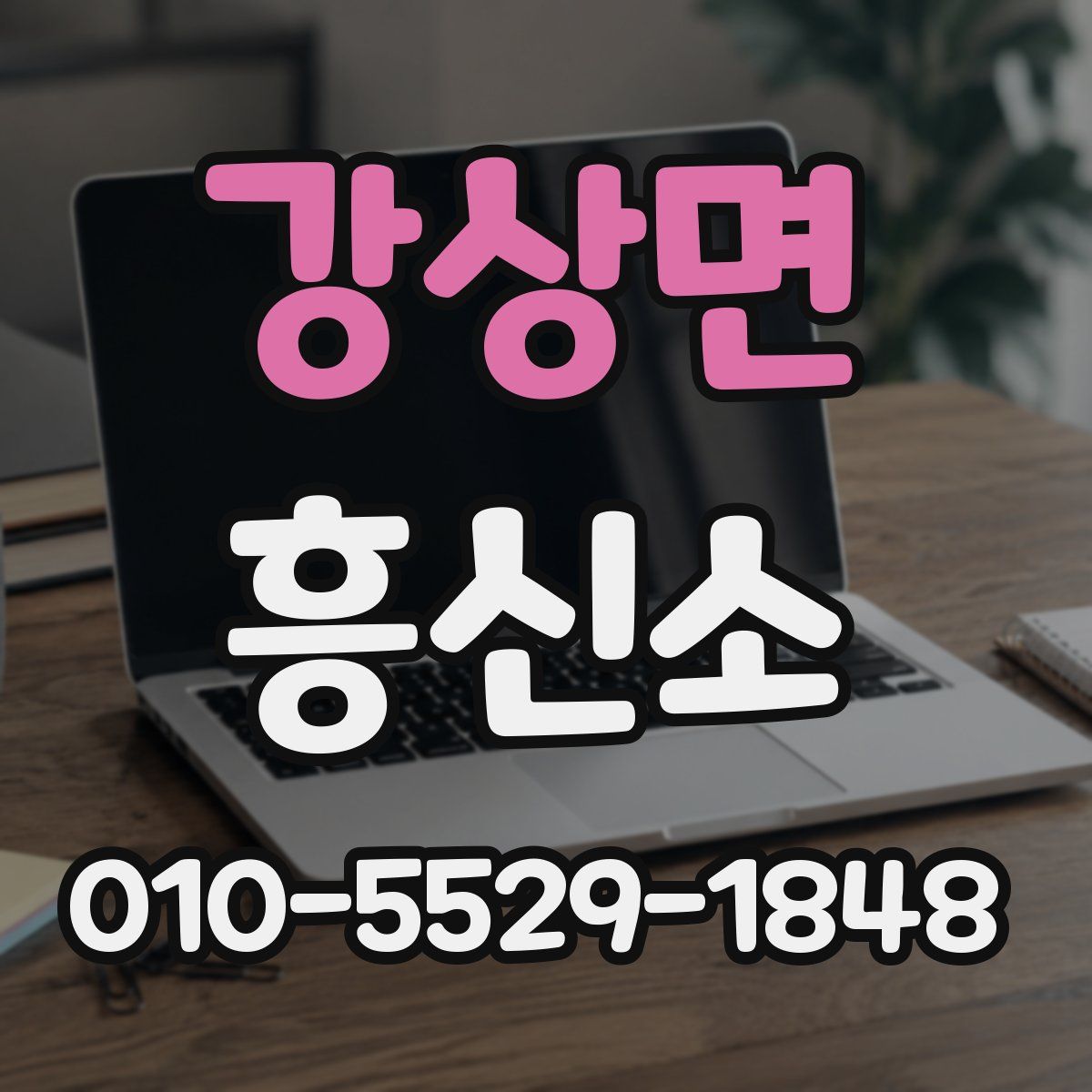 강상면 흥신소