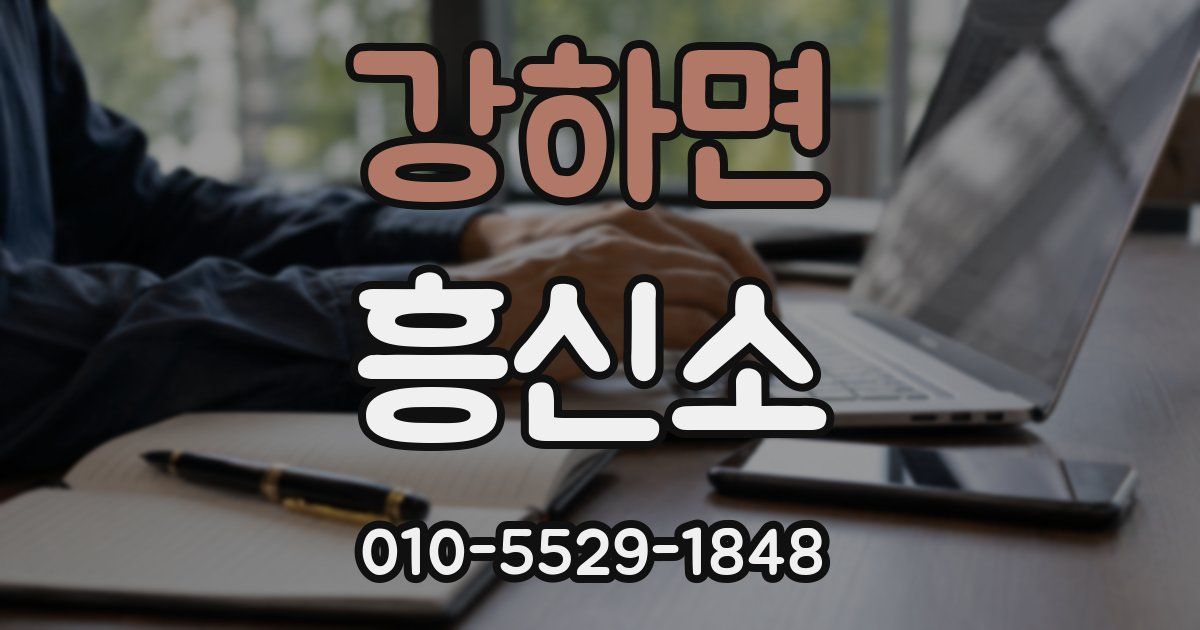 강하면 흥신소
