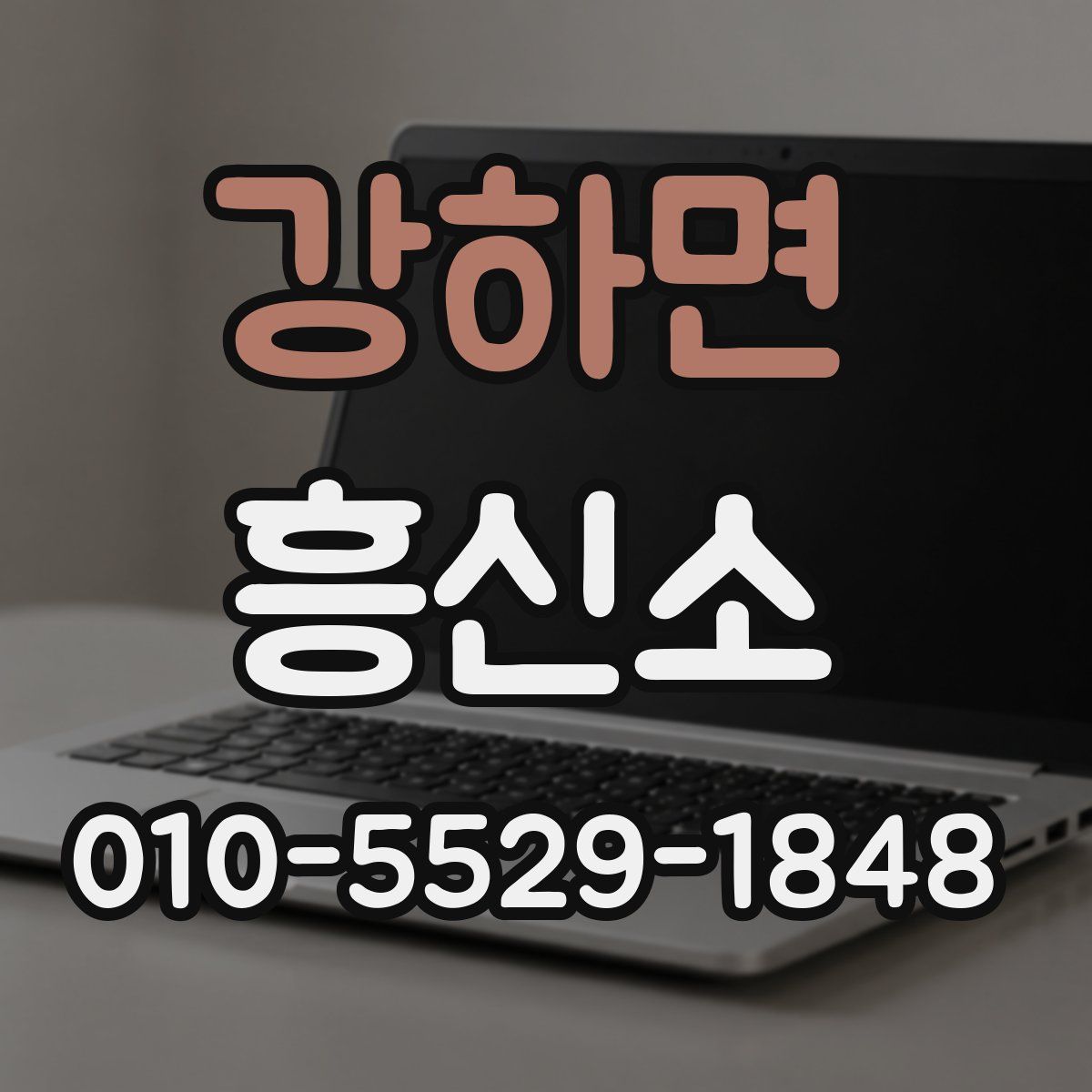 강하면 흥신소
