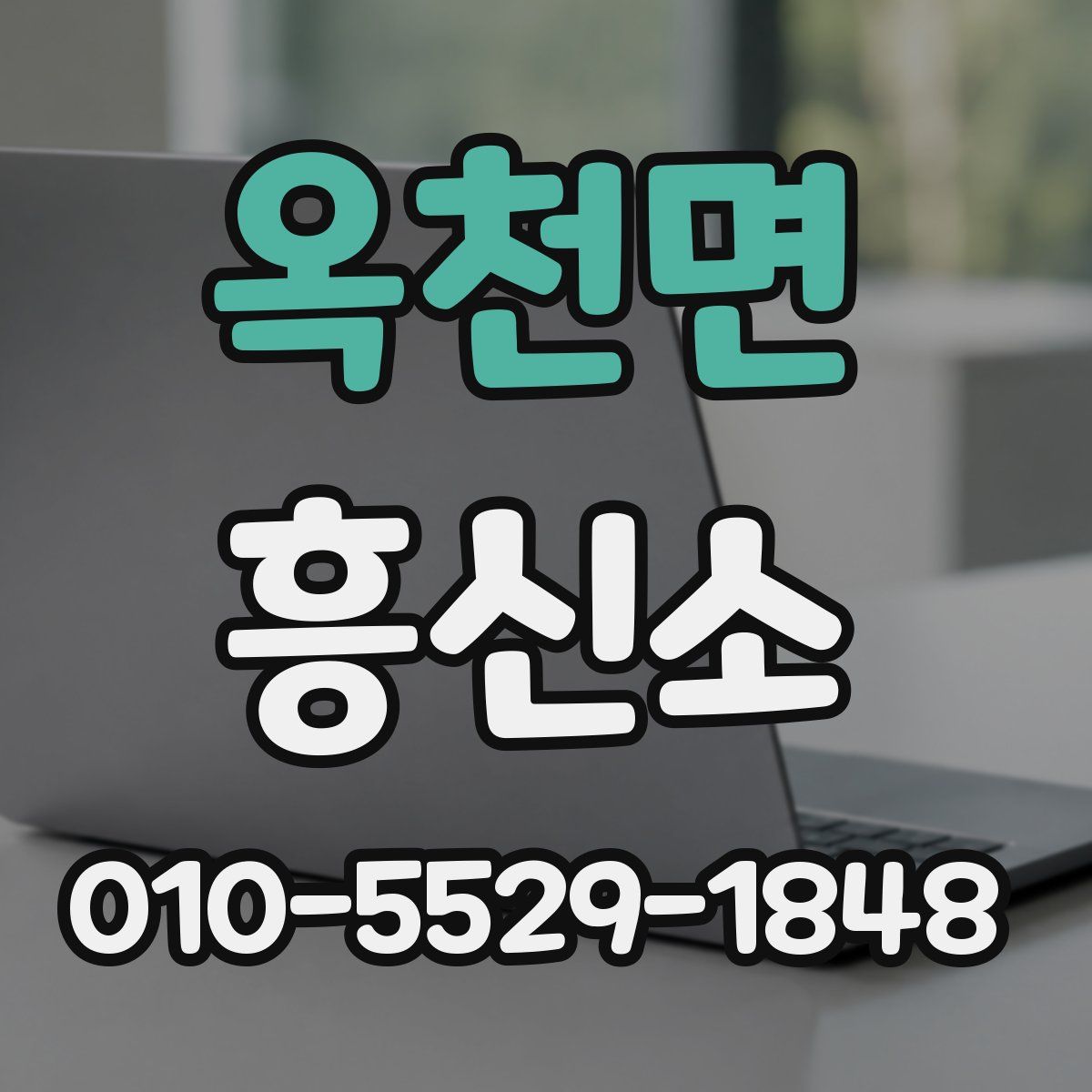 옥천면 흥신소