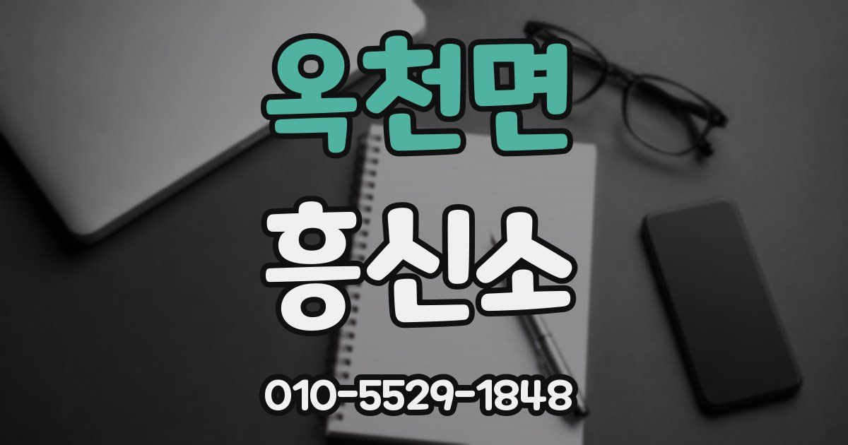옥천면 흥신소