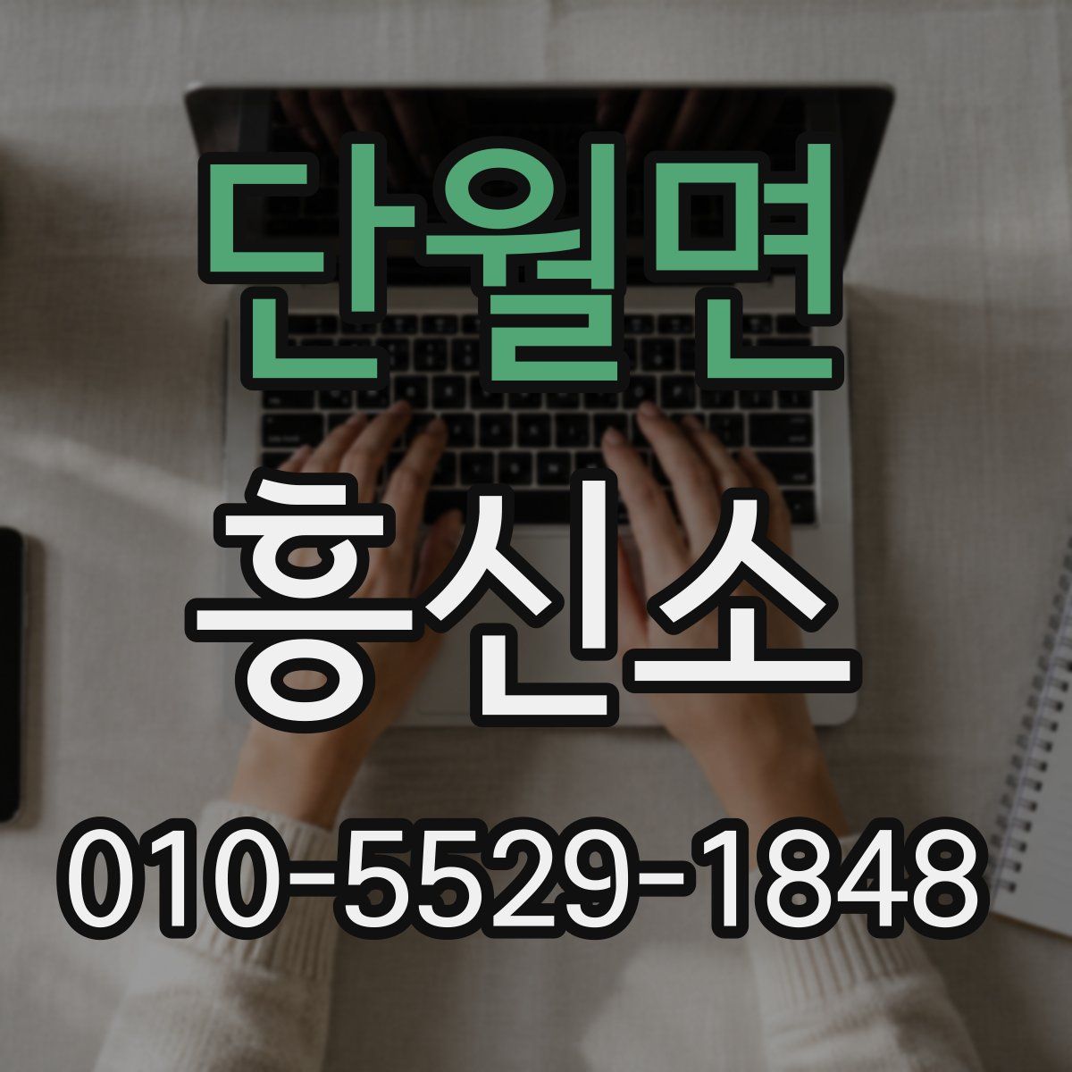 단월면 흥신소