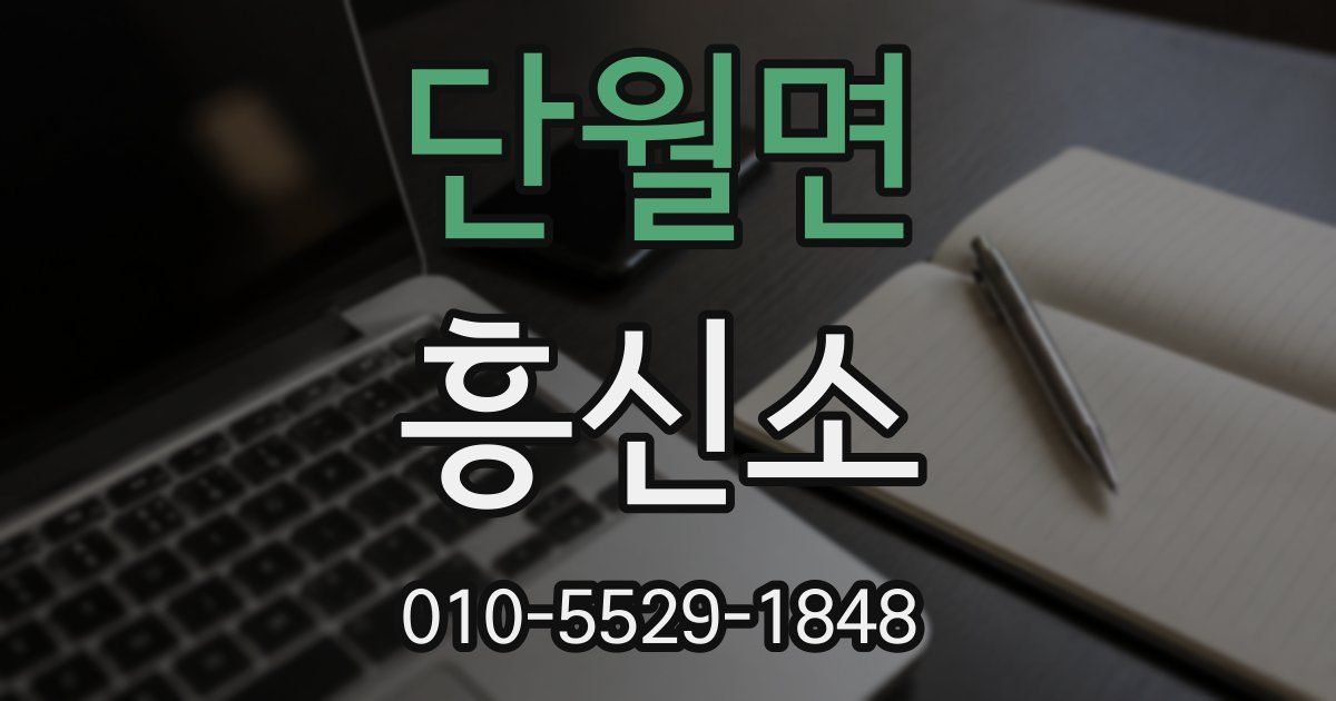 단월면 흥신소