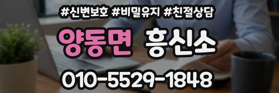 양동면 흥신소