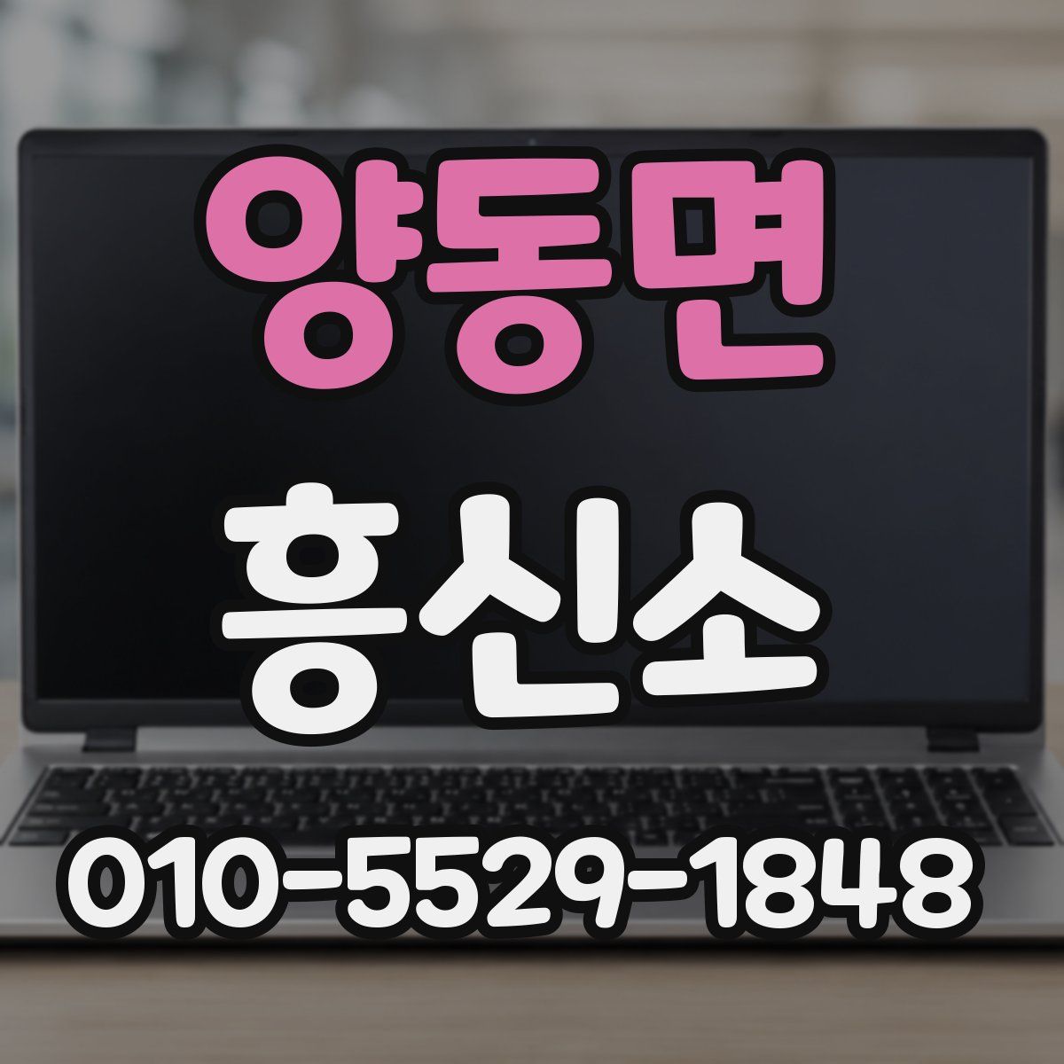 양동면 흥신소