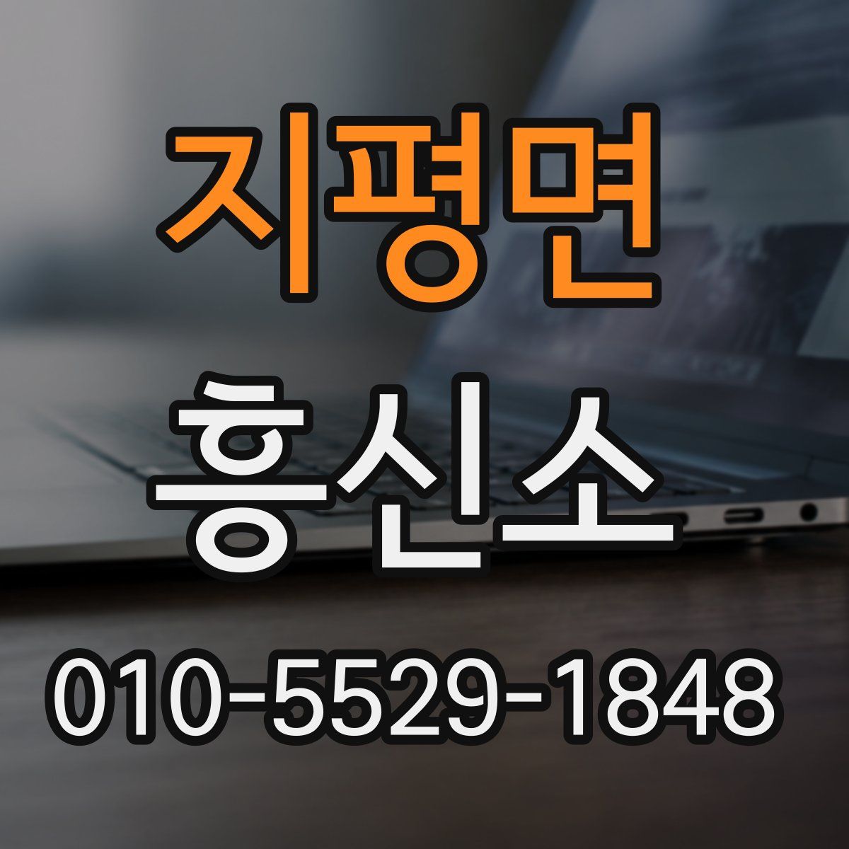 지평면 흥신소