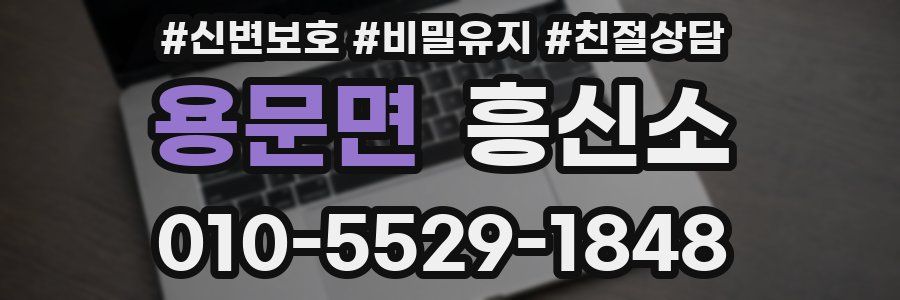 용문면 흥신소