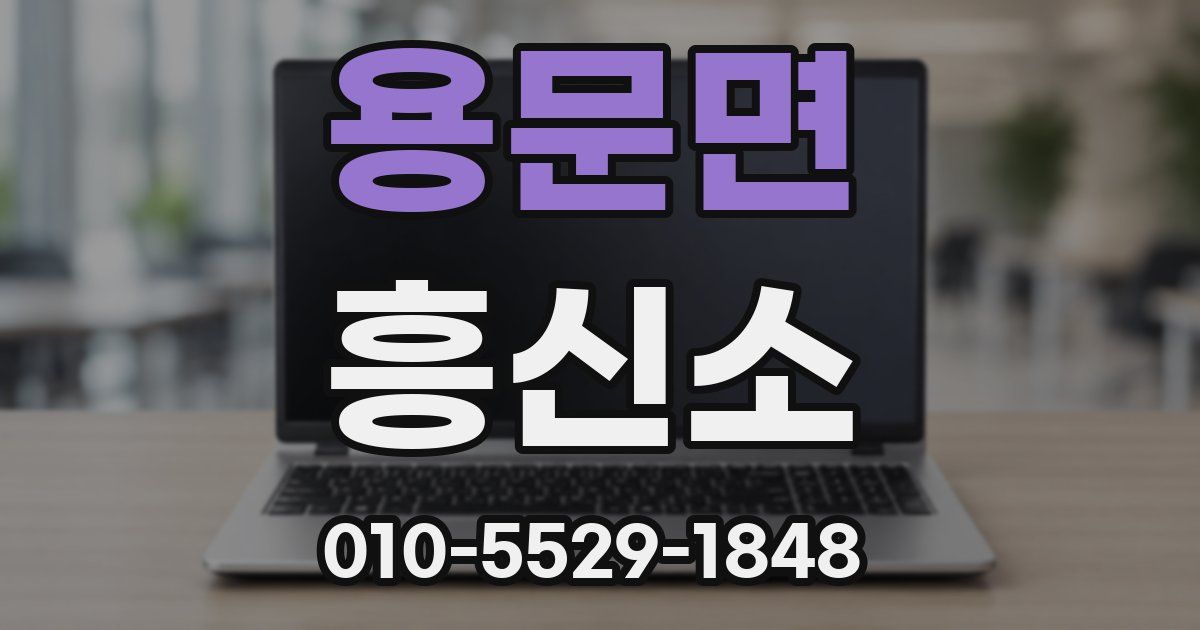 용문면 흥신소